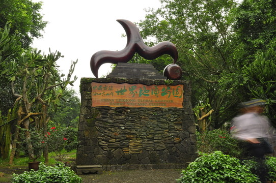 火山地質(zhì)公園