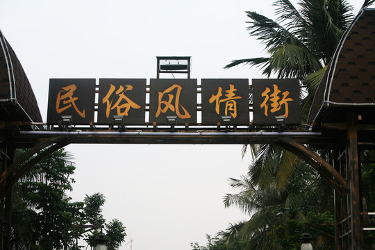民俗風(fēng)情街 牌匾