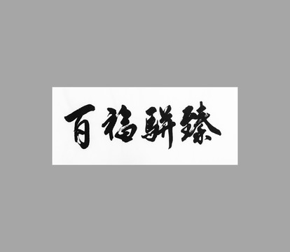 百福駢臻
