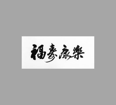 福壽康樂