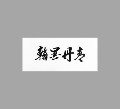 翰墨丹青