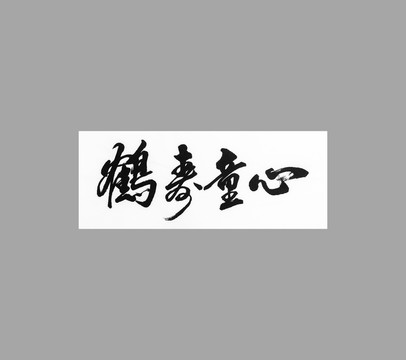 鶴壽童心
