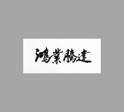 鴻業(yè)騰達