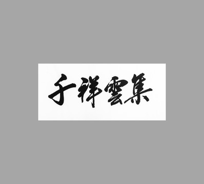 千祥云集