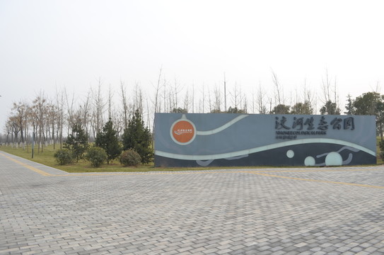 生態(tài)公園一角