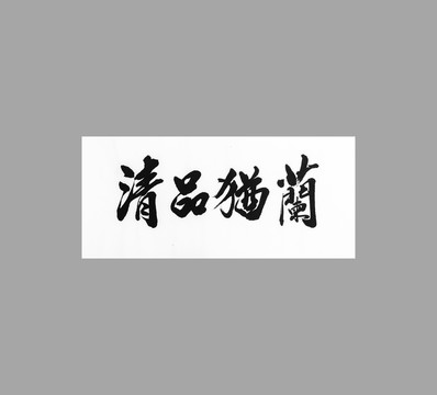 清品猶蘭