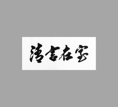 清言在室