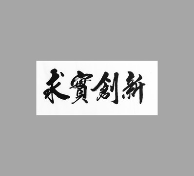 求實創(chuàng)新