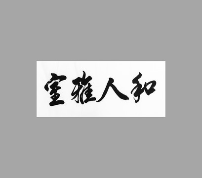 室雅人和