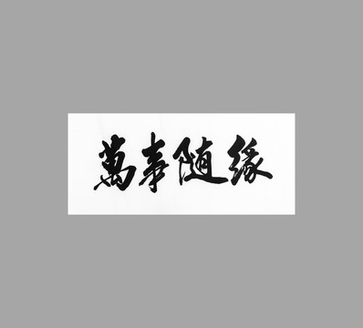 萬事隨緣