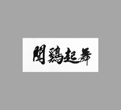 聞雞起舞
