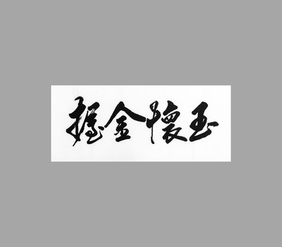 握金懷玉
