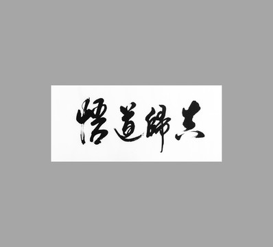 悟道歸真