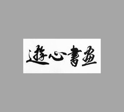 游心書畫