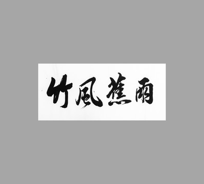 竹風(fēng)蕉雨