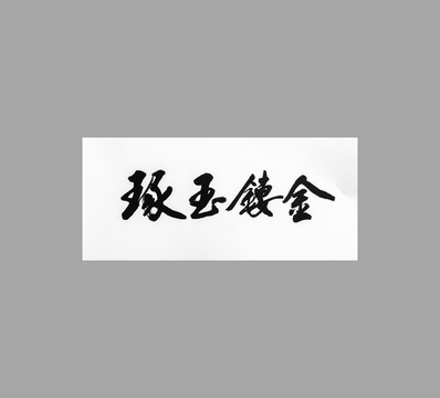 琢玉鏤金