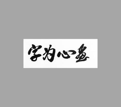 字為心畫