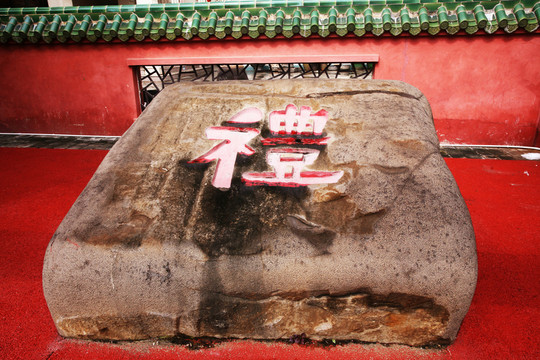 文昌孔廟禮字石雕