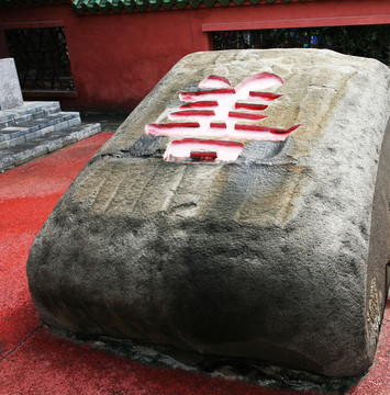 文昌孔廟善字石雕