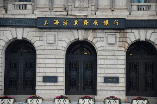上海浦東發(fā)展銀行