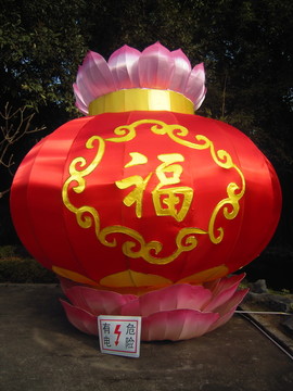 福字大花燈