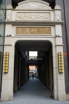 上海青浦碼頭街