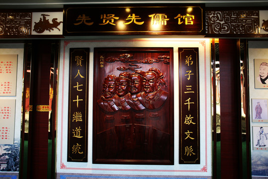 先賢先儒館