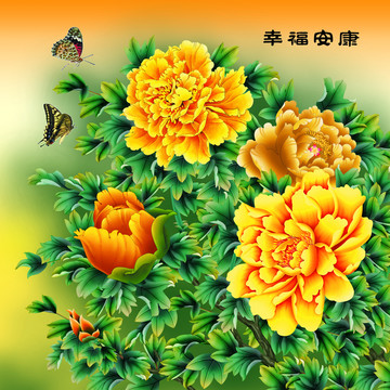 牡丹 幸福安康