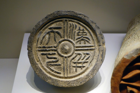漢并天下瓦當(dāng)
