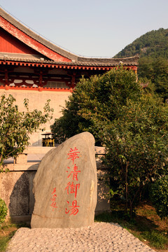 西安華清池