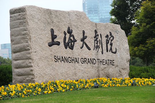 上海大劇院