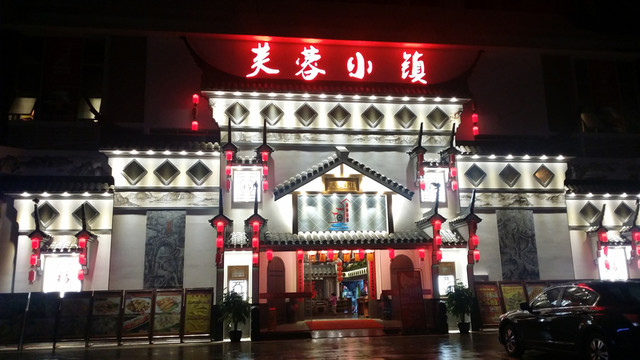 芙蓉小鎮(zhèn)