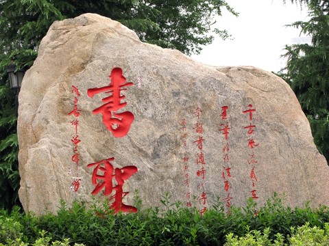 書法廣場(chǎng) 石頭