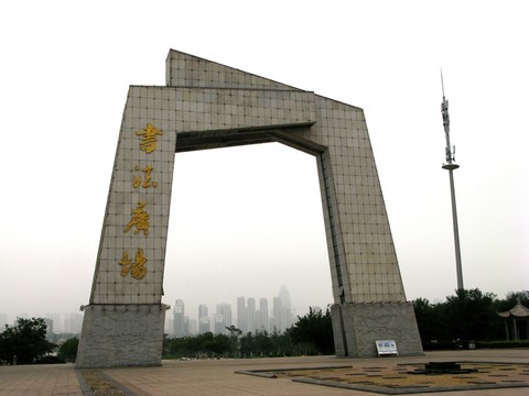 書法廣場(chǎng)