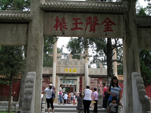金聲玉振 曲阜旅游