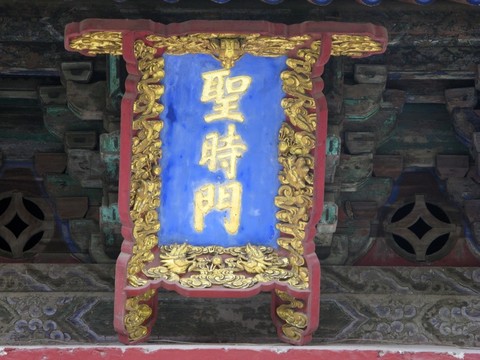 孔廟 盛時(shí)門