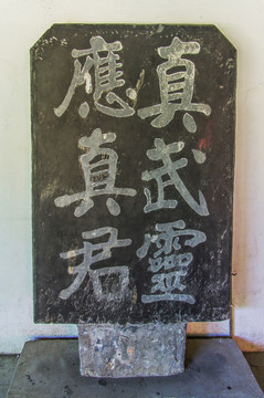 碑
