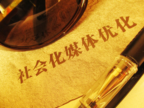 社會(huì)化媒體優(yōu)化