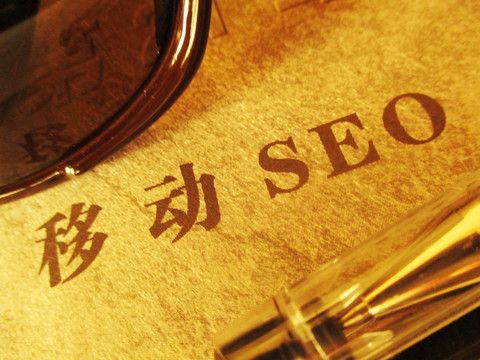 移動SEO