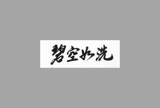 碧空如洗