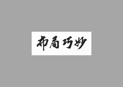 布局巧妙