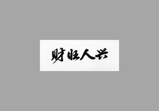 財旺人興