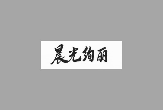 晨光絢麗