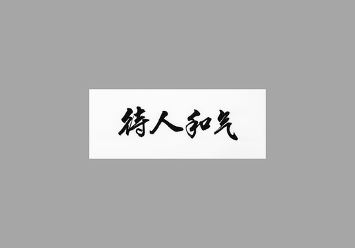 待人和氣