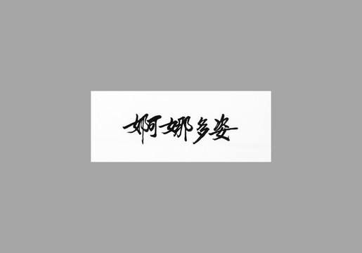 婀娜多姿