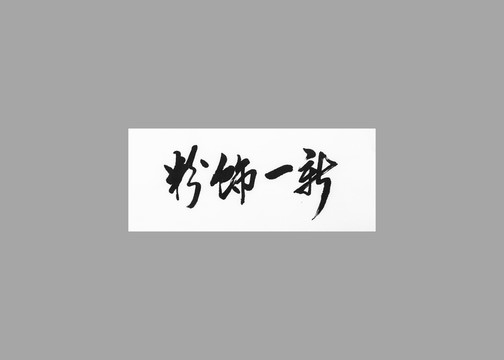 粉飾一新