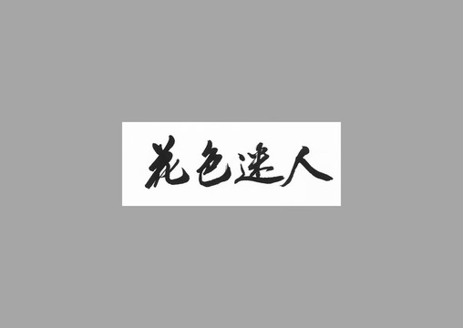 花色迷人