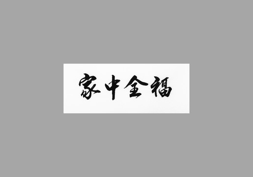 家中全福