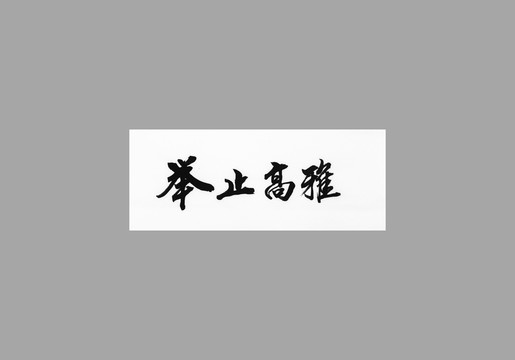舉止高雅