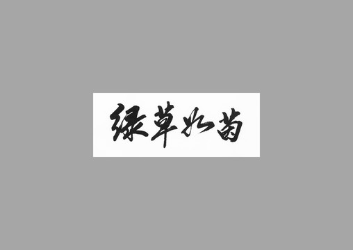 綠草如茵